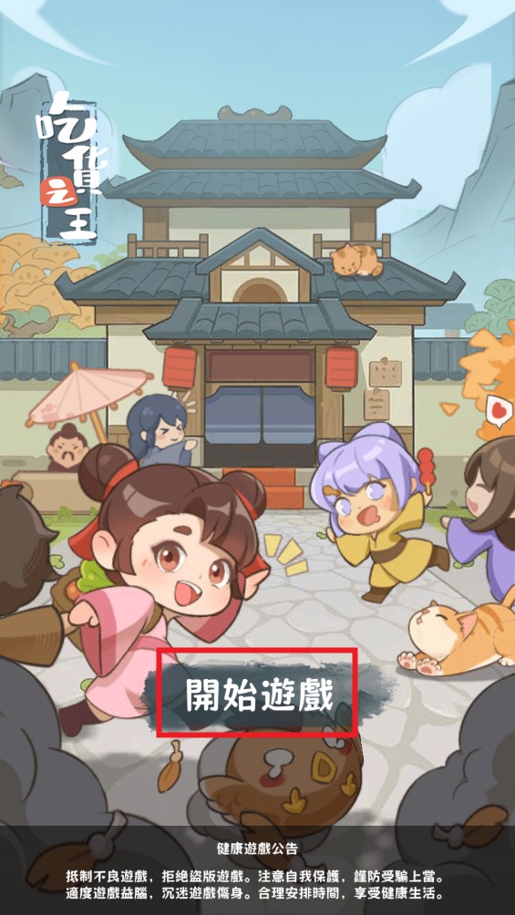 吃货之王破解版