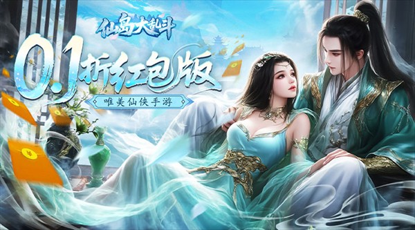 仙岛大乱斗0.1折版本