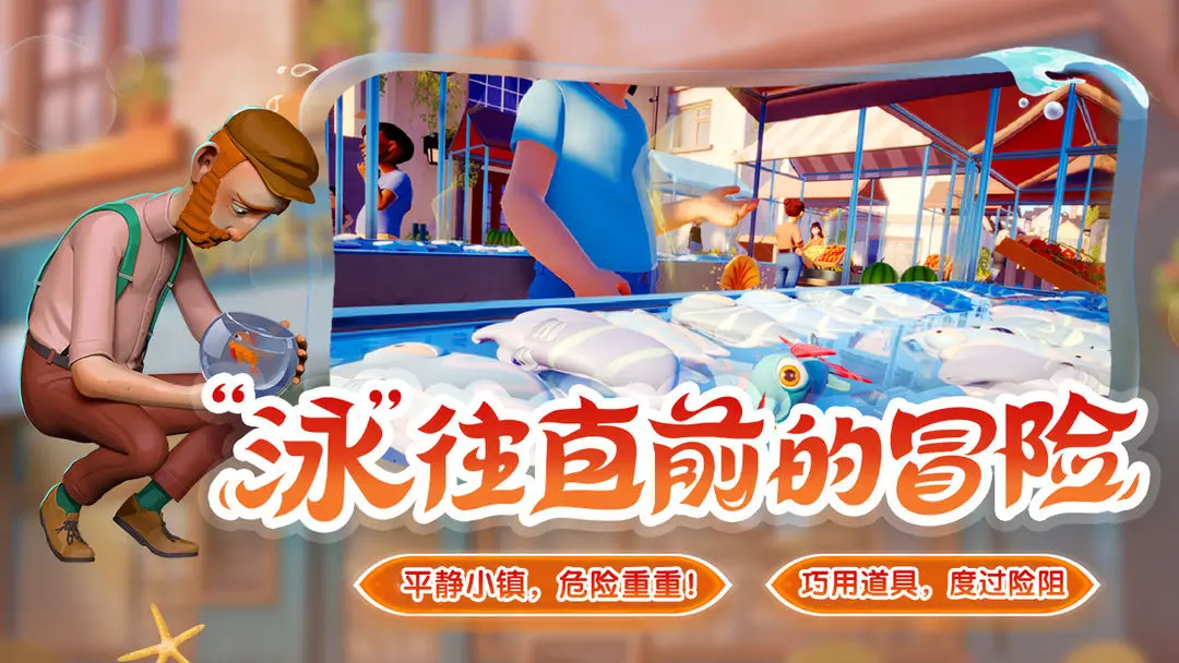 我是小鱼儿奇幻之旅截图2