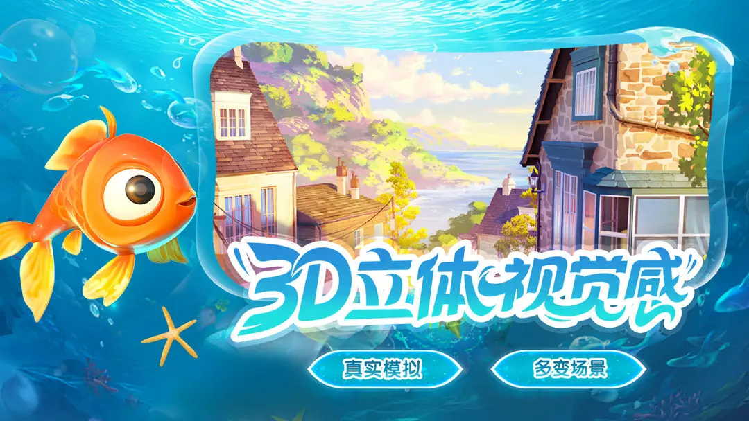 我是小鱼儿奇幻之旅截图1