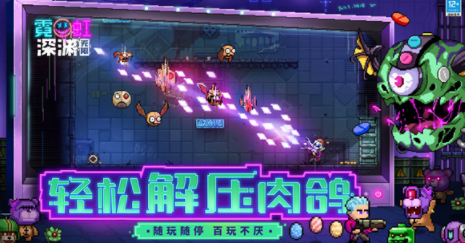 霓虹深渊官方版