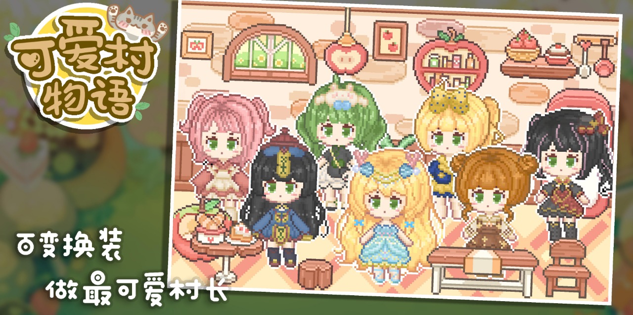 可爱村物语最新版