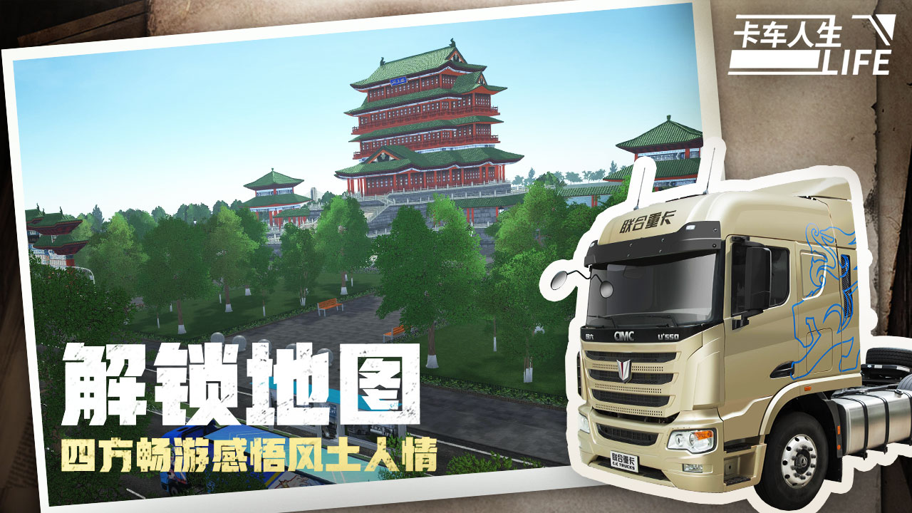 卡车人生手机版