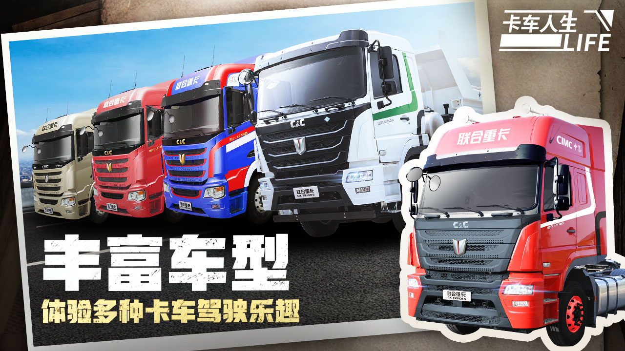 卡车人生手机版