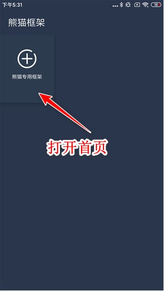 熊猫框架免root无闪退版下载-熊猫框架2024最新版本官方正版安卓下载v1.0