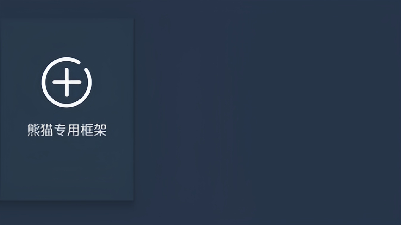 熊猫框架版本大全