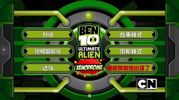 Ben10终极英雄下载安装
