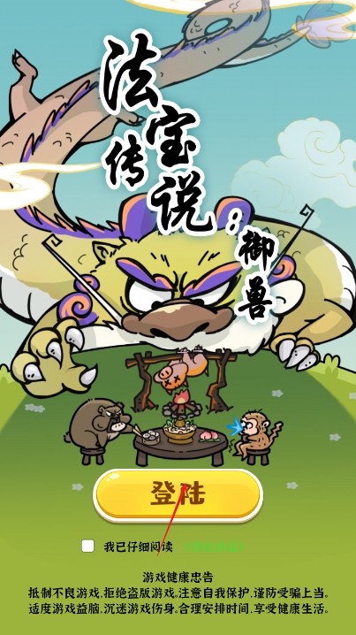 法宝传说御兽游戏下载