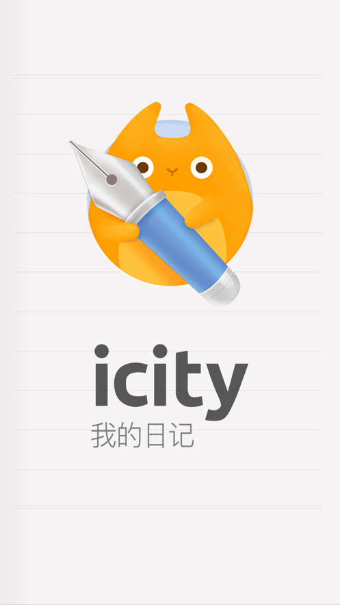 icity我的日记华为版