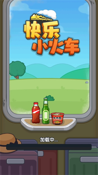 快乐小火车红包版截图1
