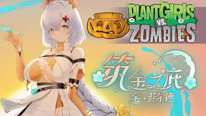 植物娘大战僵尸0.6.6版本