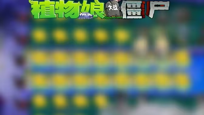 植物娘大战僵尸
