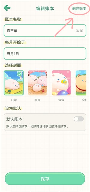 删除账本教程截图3