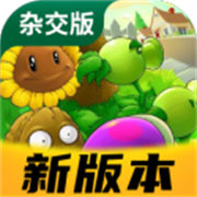 植物大战僵尸杂交版重制版0.5.1