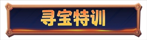 寒霜启示录2023官方版冰封的宝藏玩法6