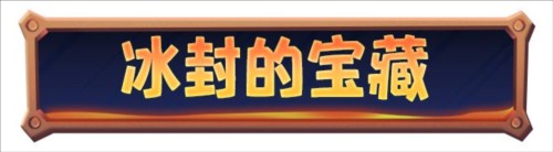 寒霜启示录2023官方版冰封的宝藏玩法12