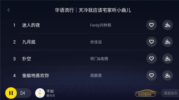 酷我音乐车载共存版截图3