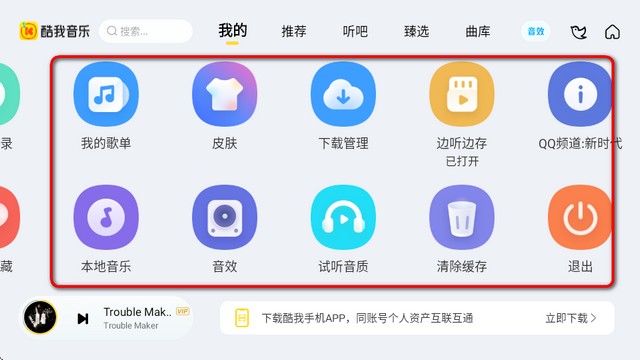 酷我音乐车机版共存版