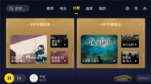 酷我音乐车载版vip永久免费用