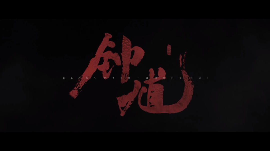 黑神话钟馗抢先版