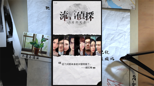 流言侦探最新版