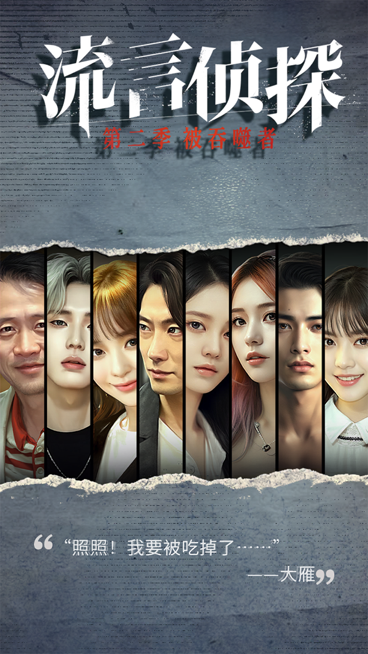 流言侦探最新版