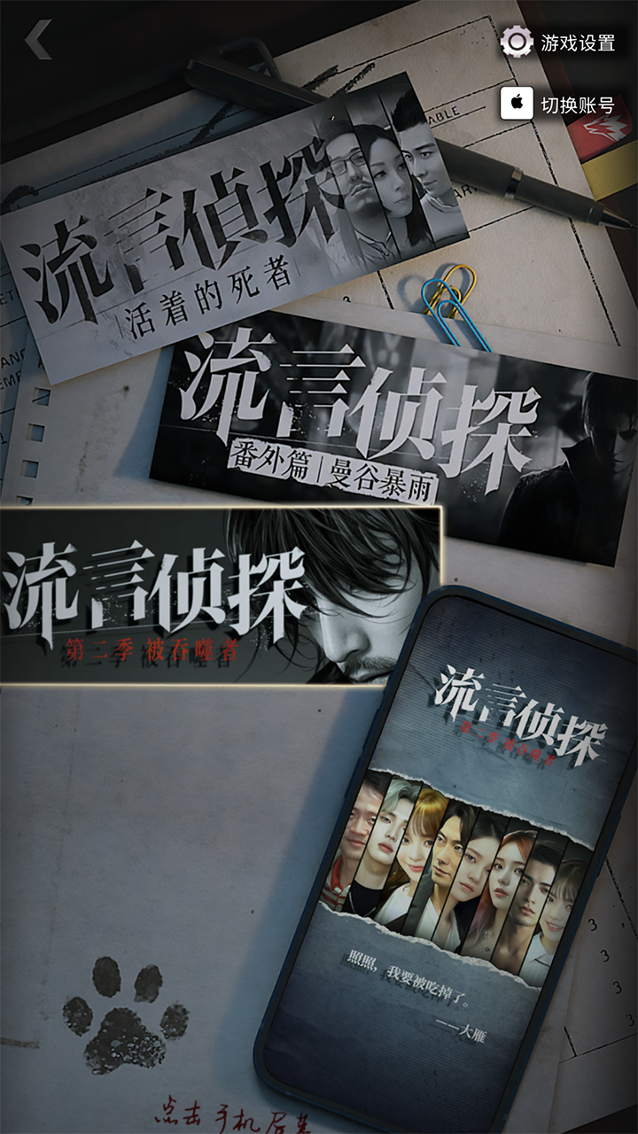 流言侦探最新版