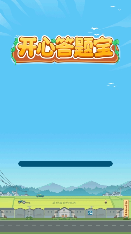 开心答题宝红包版