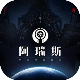 阿瑞斯命运的选择者