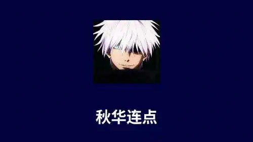 秋华连点版本大全