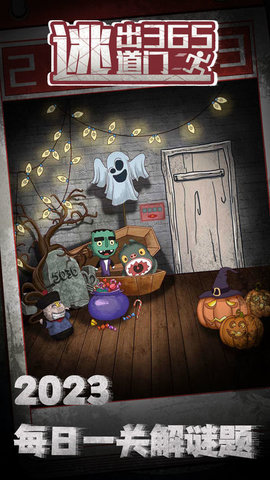 逃出365道门完整版