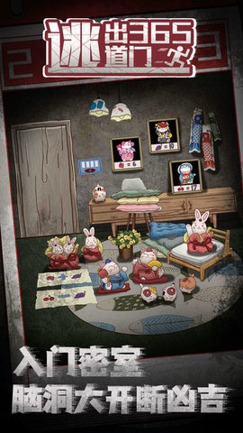 逃出365道门完整版