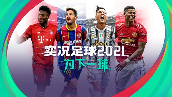 实况足球8国际版