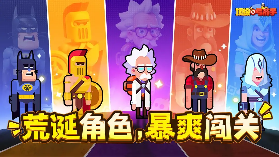 顶级弓箭手截图6