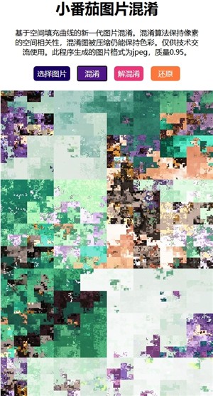 小番茄图片混淆工具
