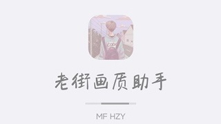 老街画质助手版本大全