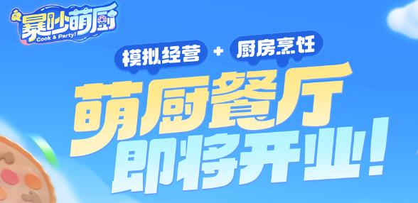 暴吵萌厨官方版