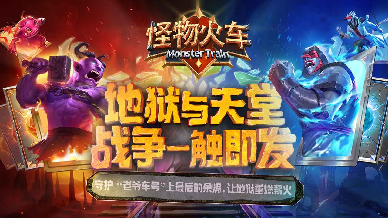 怪物火车手机版