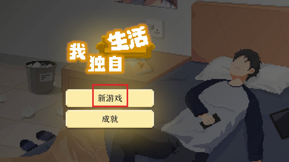 我独自生活破解版