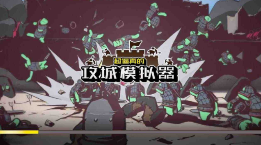 超真实攻城模拟器