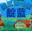 宝可梦靛蓝石英手机版