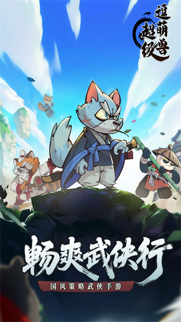 超级逗萌兽官方正版