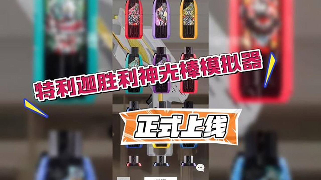 特利迦胜利神光棒模拟器版本大全