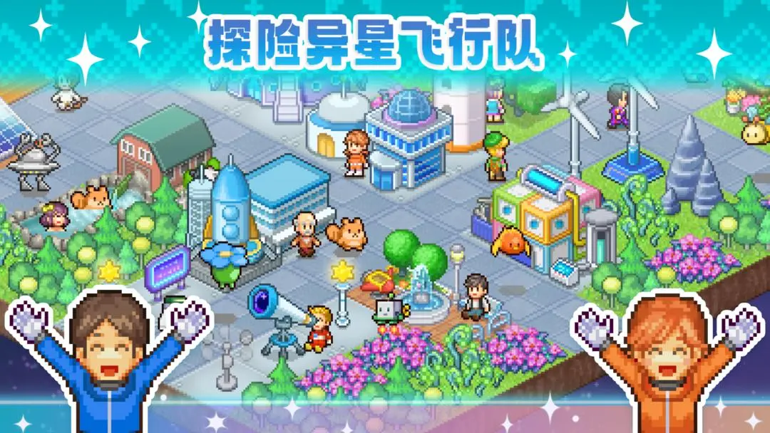 探险异星飞行队