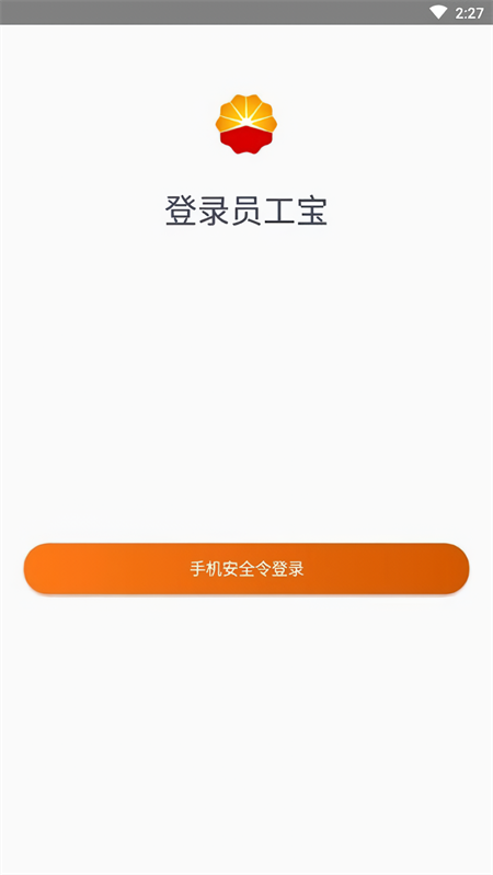 中油员工宝登录app安卓版