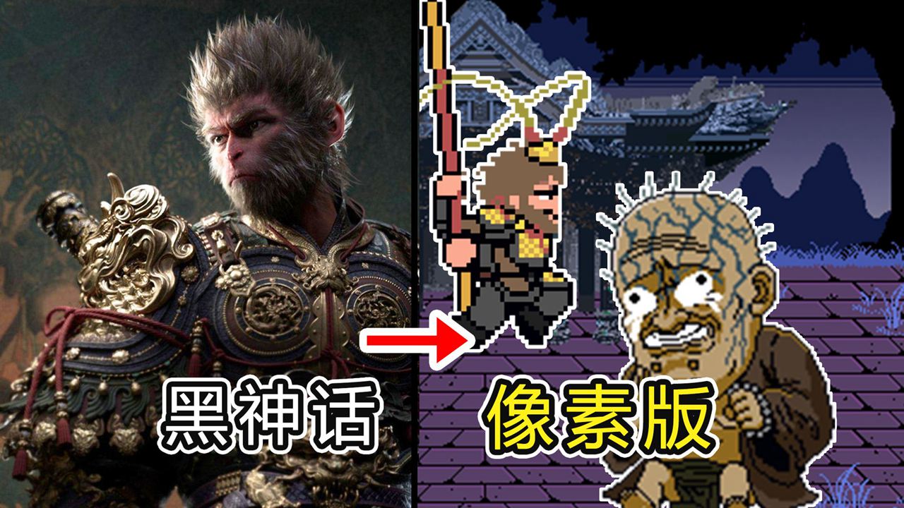 黑神话像素版0.4小西天版本