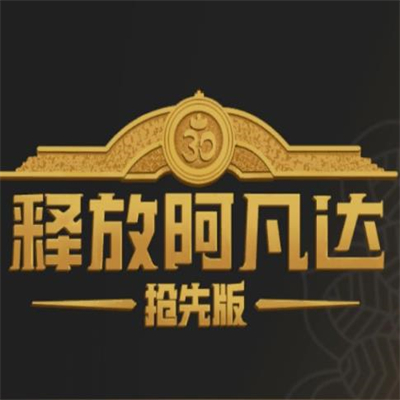 释放阿凡达抢先版