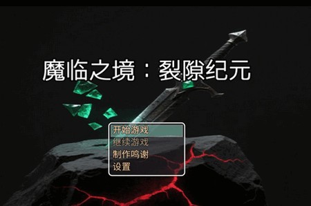 魔临之境裂隙纪元游戏