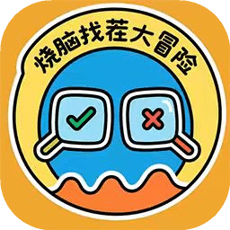 烧脑找茬大冒险