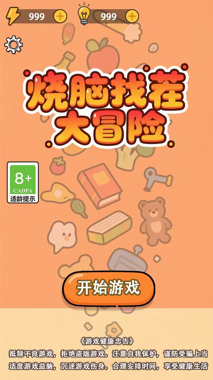 烧脑找茬大冒险